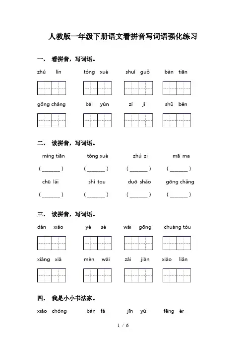 人教版一年级下册语文看拼音写词语强化练习