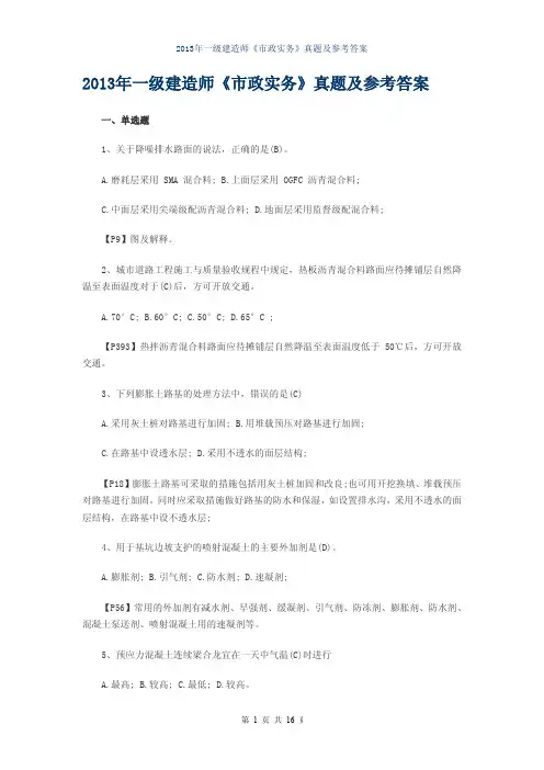 2013年一级建造师《市政实务》真题及参考答案(566版)
