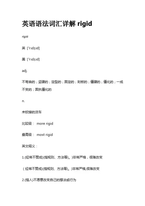 英语语法词汇详解rigid