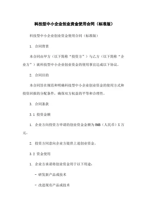 科技型中小企业创业资金使用合同(标准版)