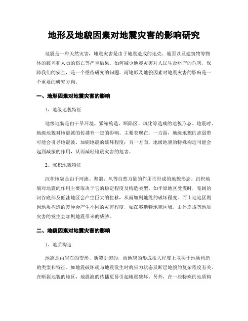 地形及地貌因素对地震灾害的影响研究