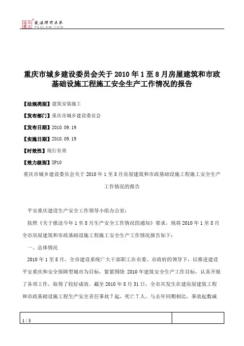 重庆市城乡建设委员会关于2010年1至8月房屋建筑和市政基础设施工程