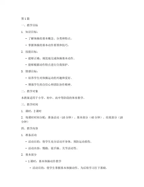 体操实践教学教案模板(3篇)