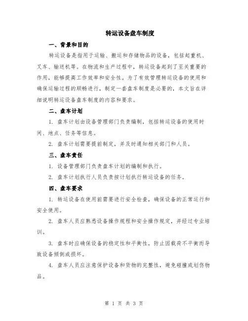 转运设备盘车制度