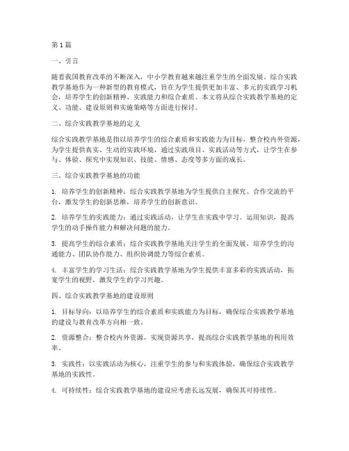 中小学综合实践教学基地(3篇)