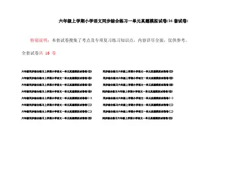 六年级上学期小学语文同步综合练习一单元真题模拟试卷(16套试卷)