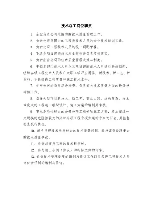 技术总工岗位职责