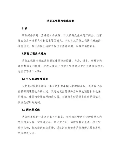 消防工程技术措施方案