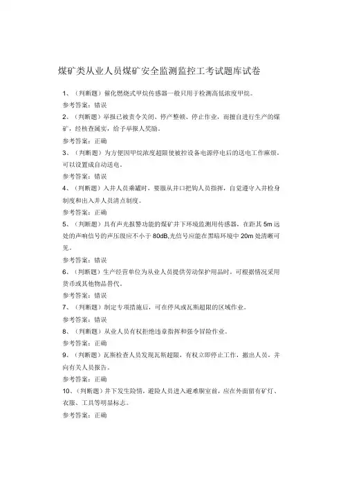 煤矿类从业人员煤矿安全监测监控工考试题库试卷