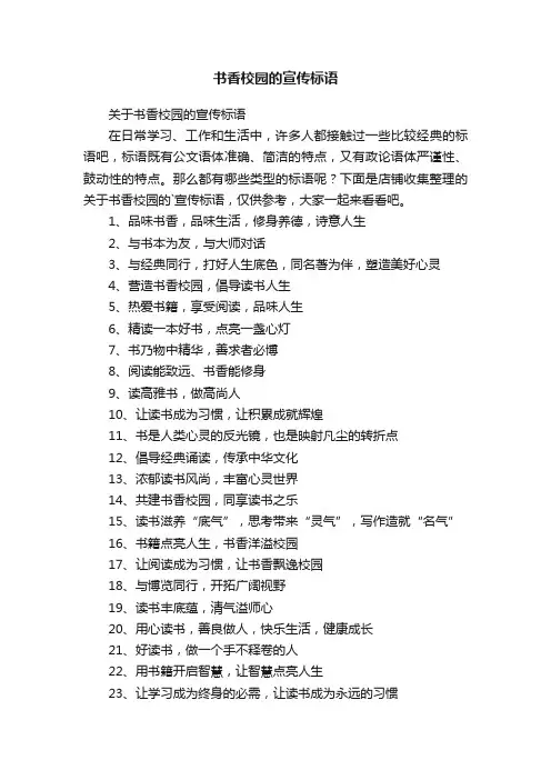 书香校园的宣传标语
