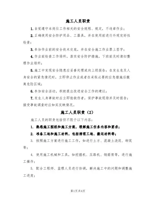 施工人员职责(5篇)