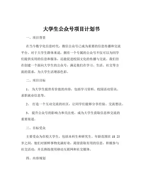 大学生公众号项目计划书