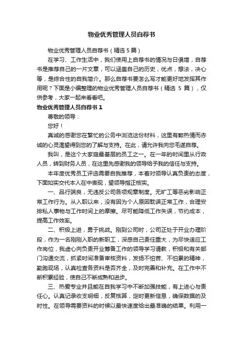 物业优秀管理人员自荐书（精选5篇）