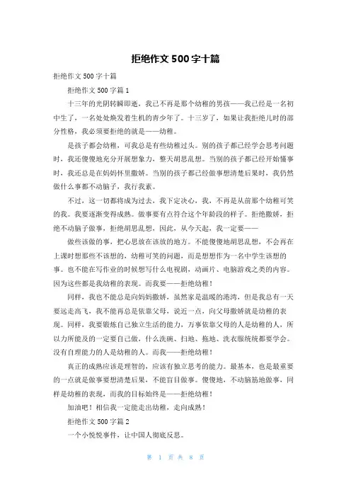 拒绝作文500字十篇