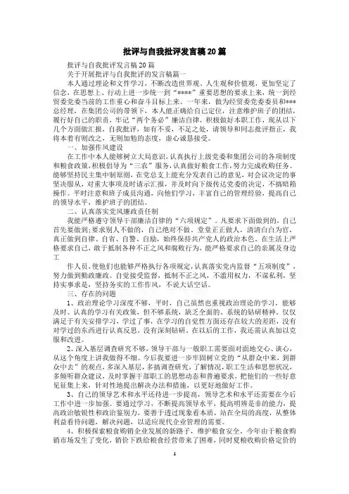 批评与自我批评发言稿20篇