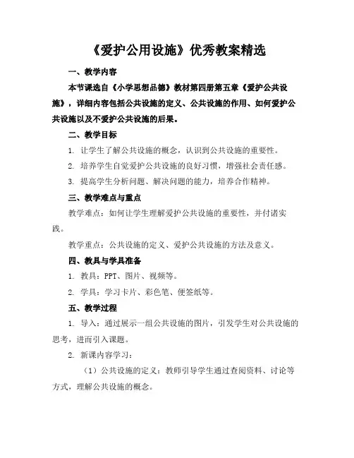 《爱护公用设施》优秀教案精选
