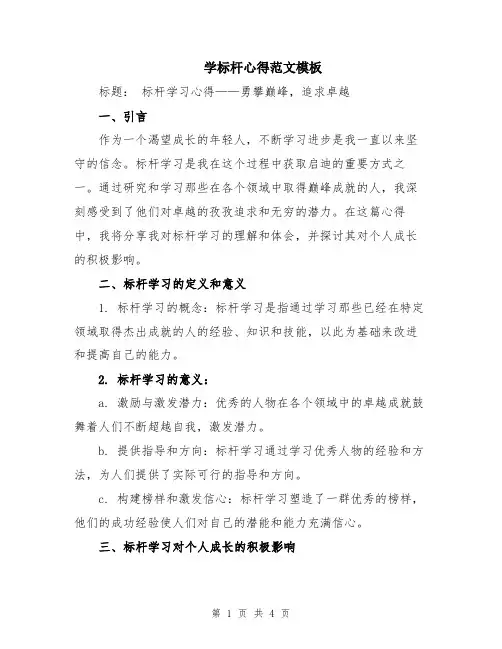 学标杆心得范文模板