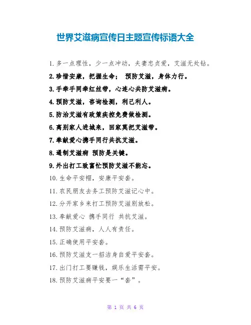 世界艾滋病宣传日主题宣传标语大全
