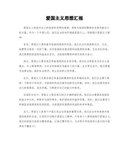 爱国主义思想汇报