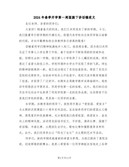 2024年春季开学第一周国旗下讲话稿范文（六篇）