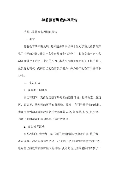 学前教育调查实习报告