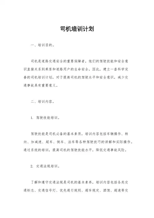 司机培训计划
