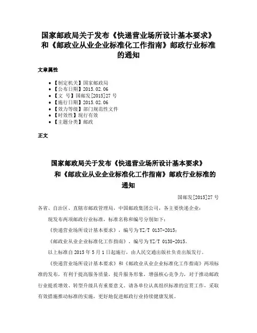 国家邮政局关于发布《快递营业场所设计基本要求》和《邮政业从业企业标准化工作指南》邮政行业标准的通知