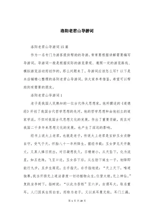 洛阳老君山导游词