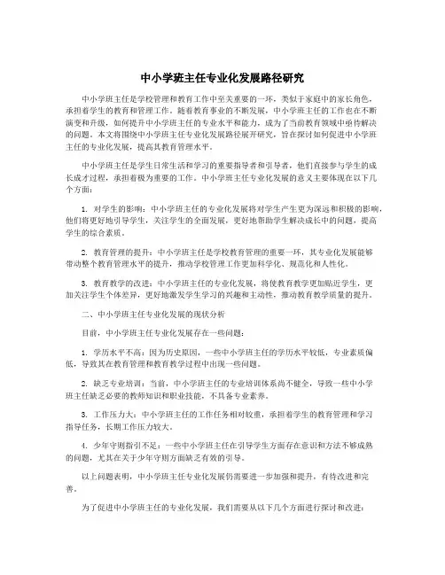 中小学班主任专业化发展路径研究
