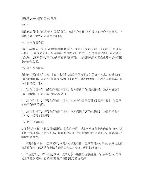 特殊客户特价申请书范文