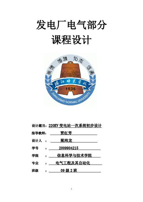 220KV变电站一次系统初步设计