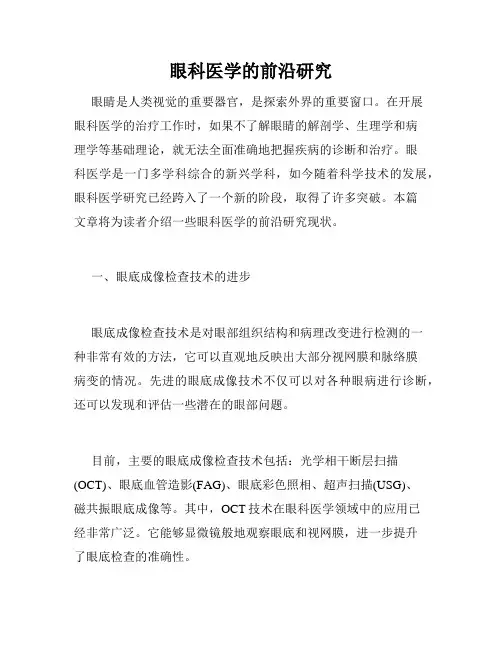 眼科医学的前沿研究