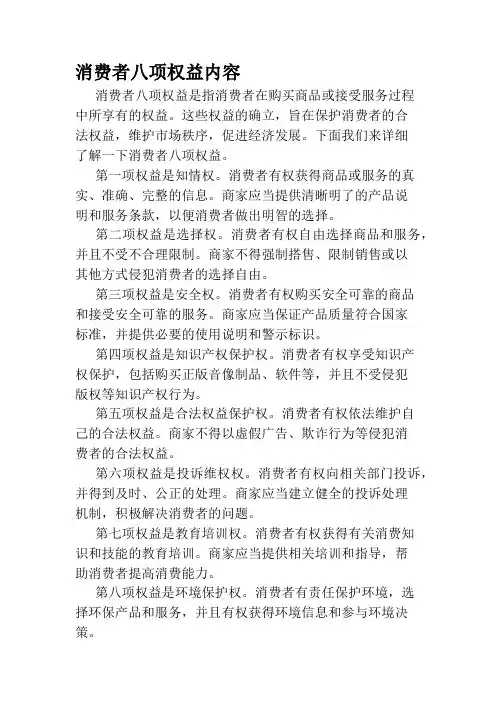 消费者八项权益内容