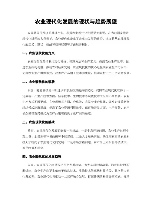 农业现代化发展的现状与趋势展望
