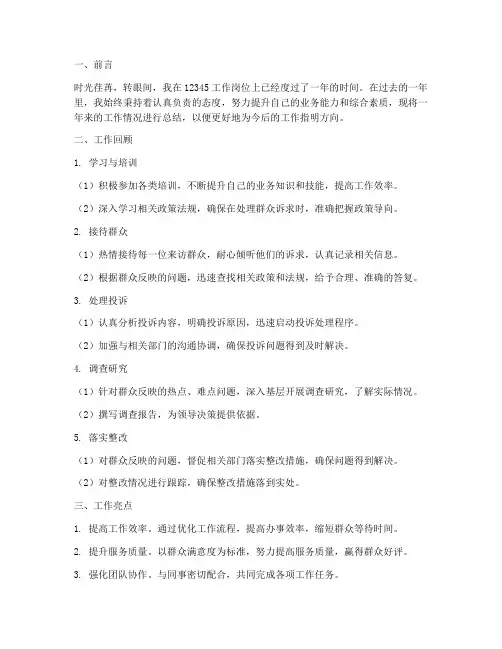 12345工作总结个人