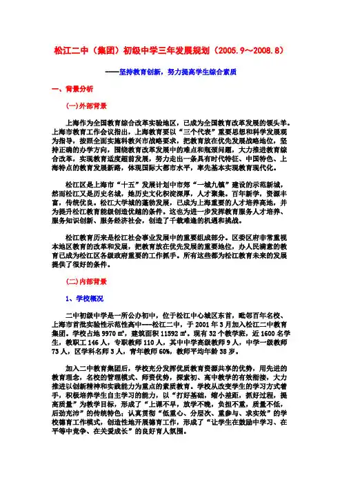 上海松江二中集团初级中学三年发展规划