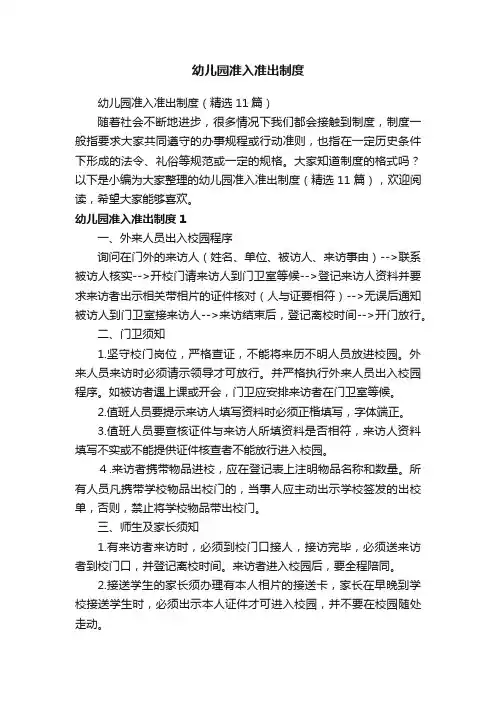 幼儿园准入准出制度（精选11篇）