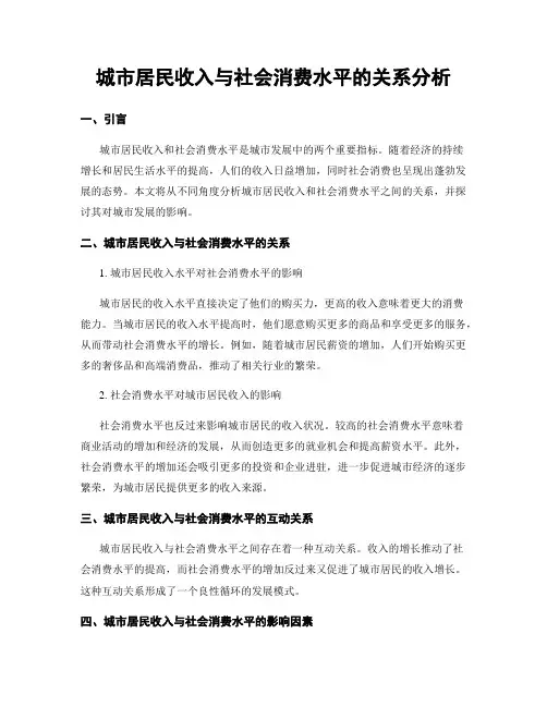 城市居民收入与社会消费水平的关系分析