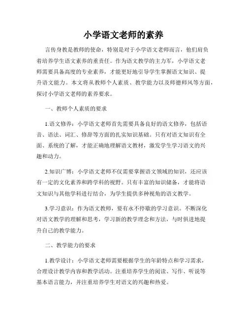 小学语文老师的素养