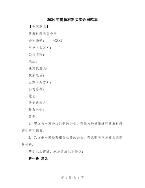 2024年简易材料买卖合同范本