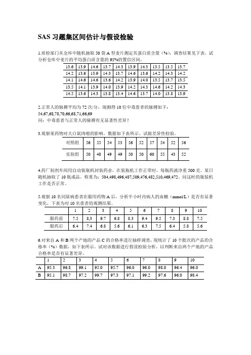 SAS习题集区间估计与假设检验