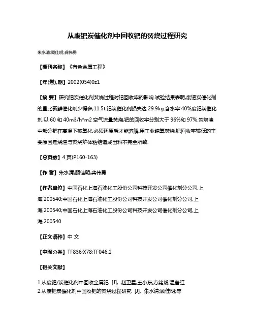 从废钯炭催化剂中回收钯的焚烧过程研究