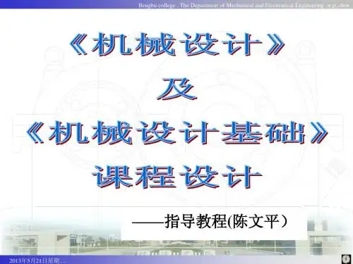 《机械设计》课程设计指导教程