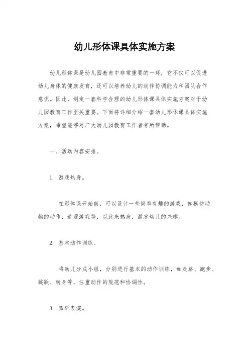 幼儿形体课具体实施方案