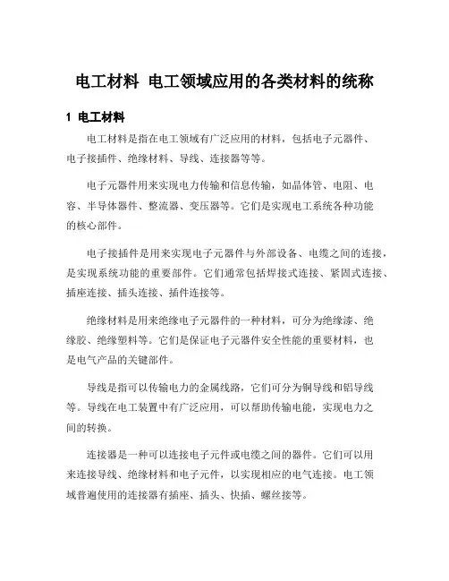 电工材料 电工领域应用的各类材料的统称