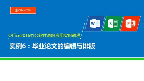 Office2016高级应用实例教程课件实例6毕业论文的编辑与排版