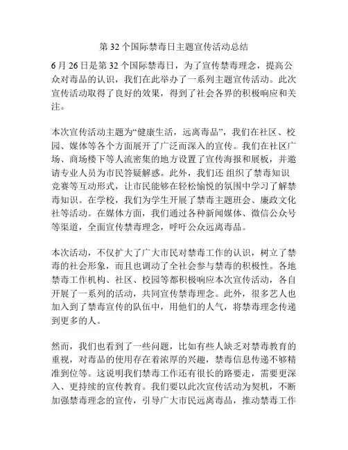 第32个国际禁毒日主题宣传活动总结