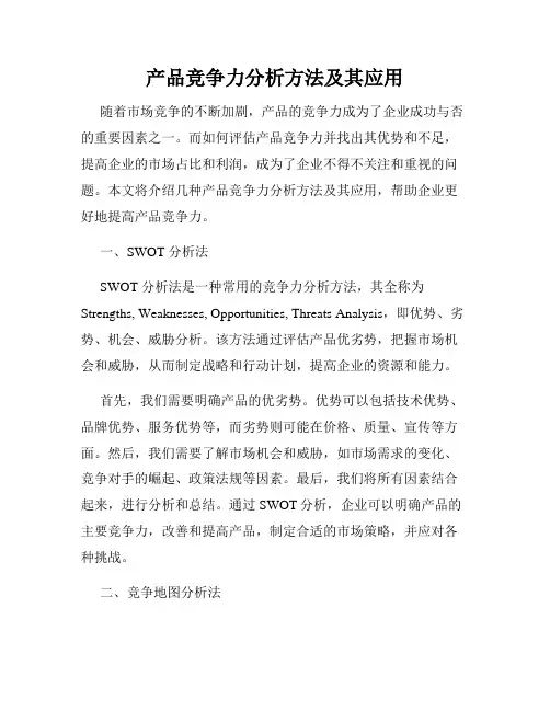 产品竞争力分析方法及其应用