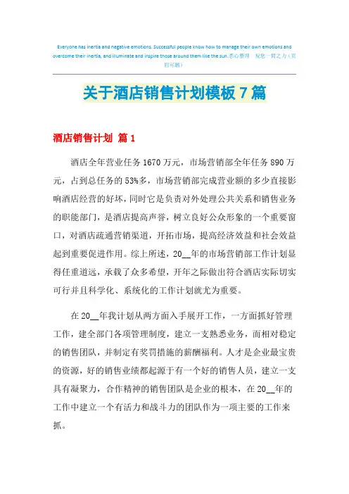 2021年关于酒店销售计划模板7篇