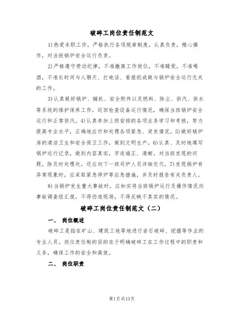 破碎工岗位责任制范文（四篇）